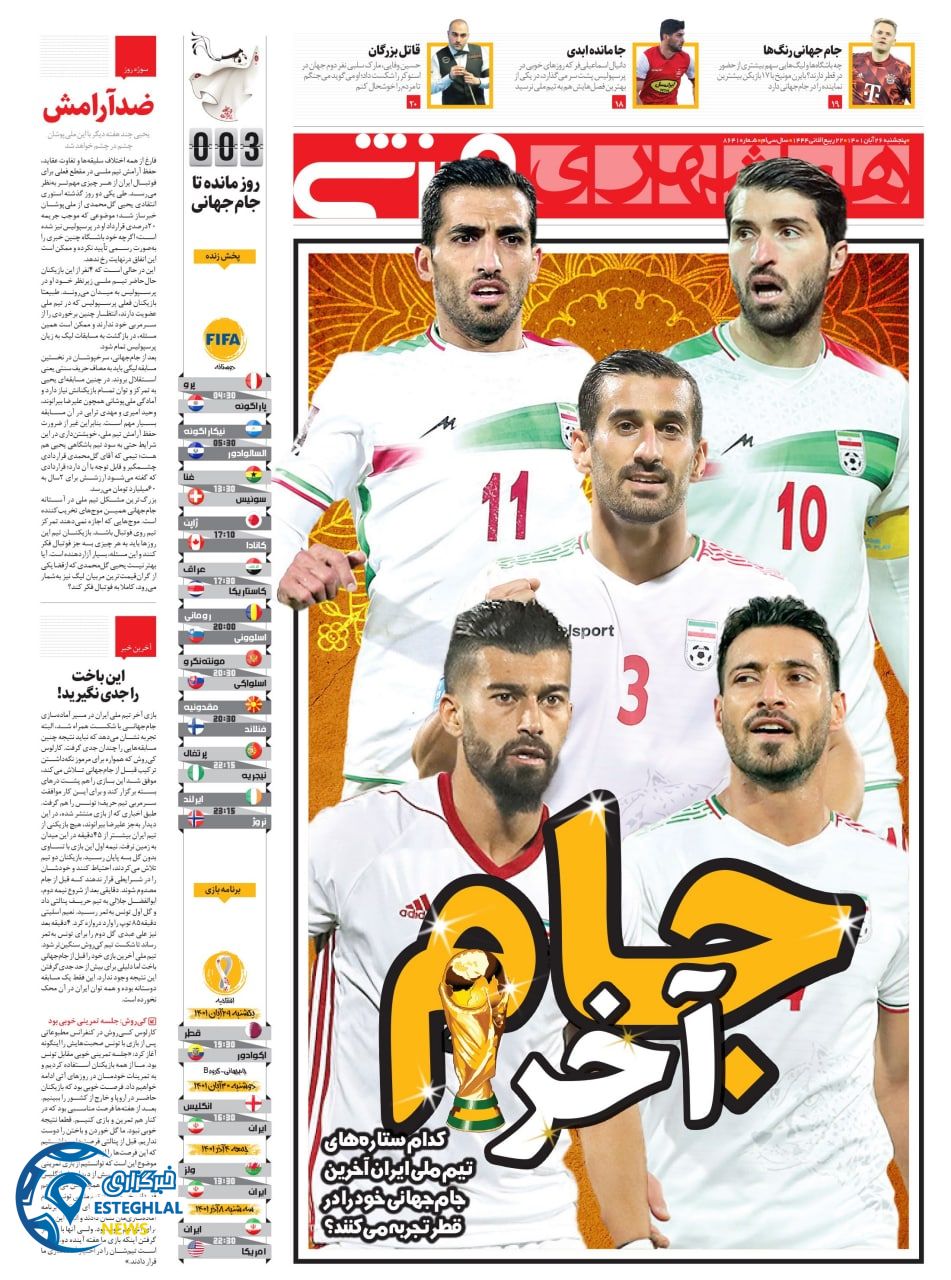 روزنامه همشهری ورزشی پنجشنبه 26 آبان 1401  