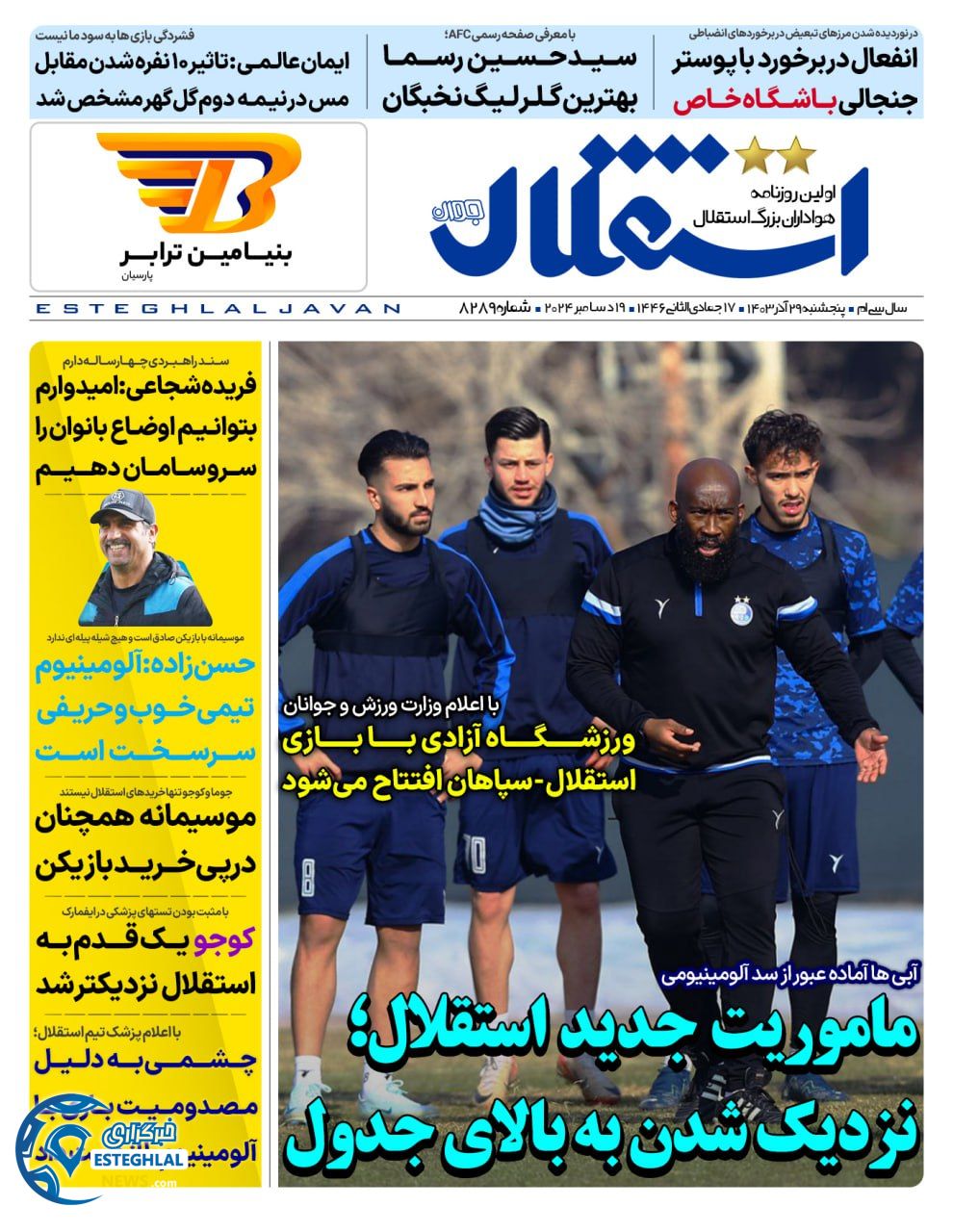 روزنامه  ورزشی استقلال جوان  پنجشنبه 29 آذر 1403 