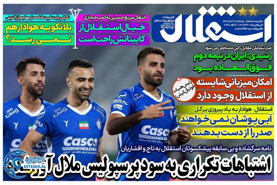 روزنامه های ورزشی ایران پنجشنبه 27 مهر 1402 
