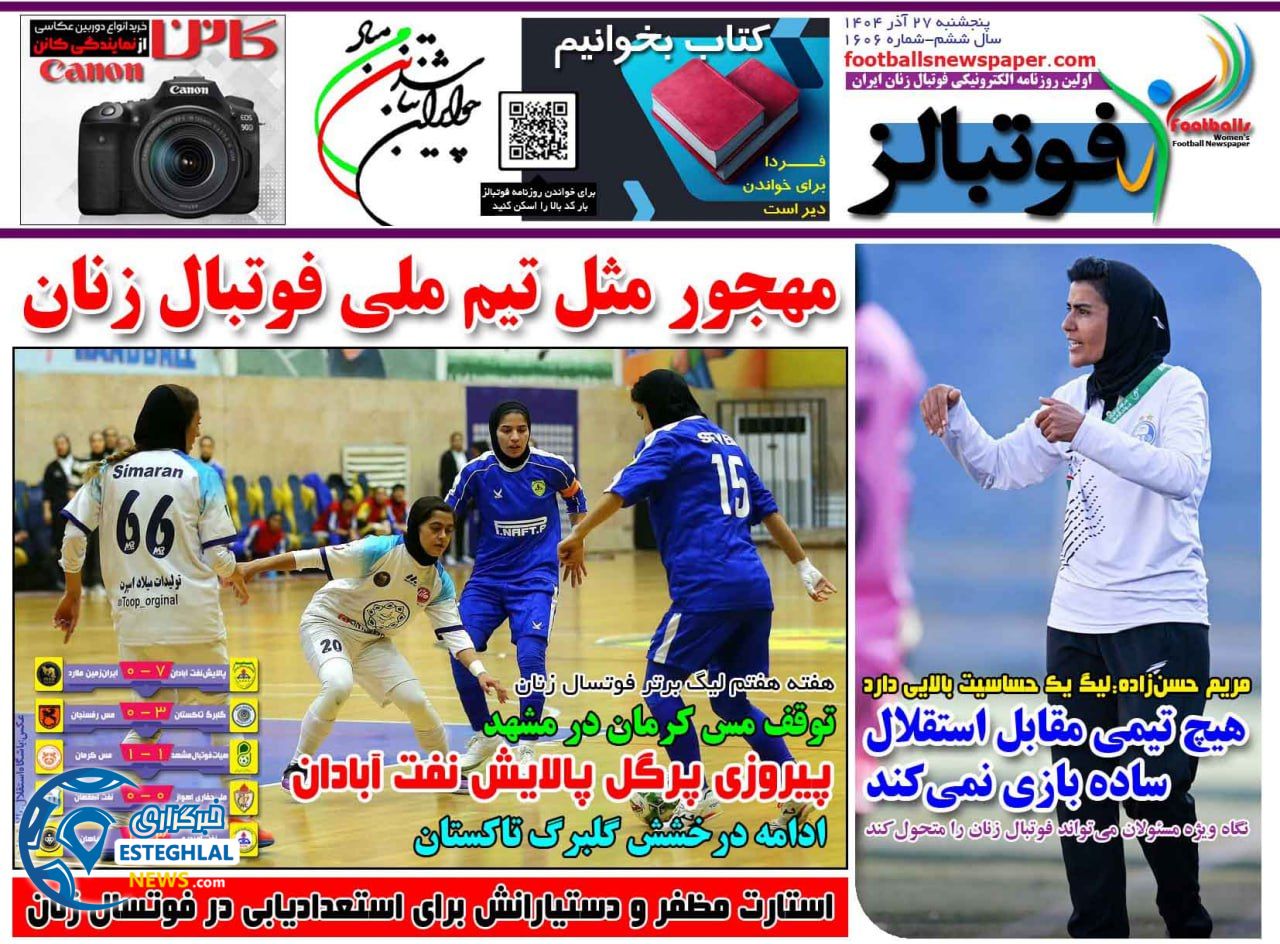 روزنامه فوتبالز پنجشنبه 27 آذر 1404   
