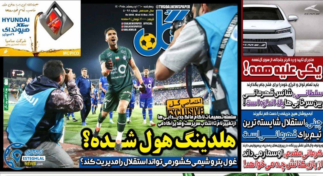 روزنامه گل چهارشنبه 26 اردیبهشت 1403       