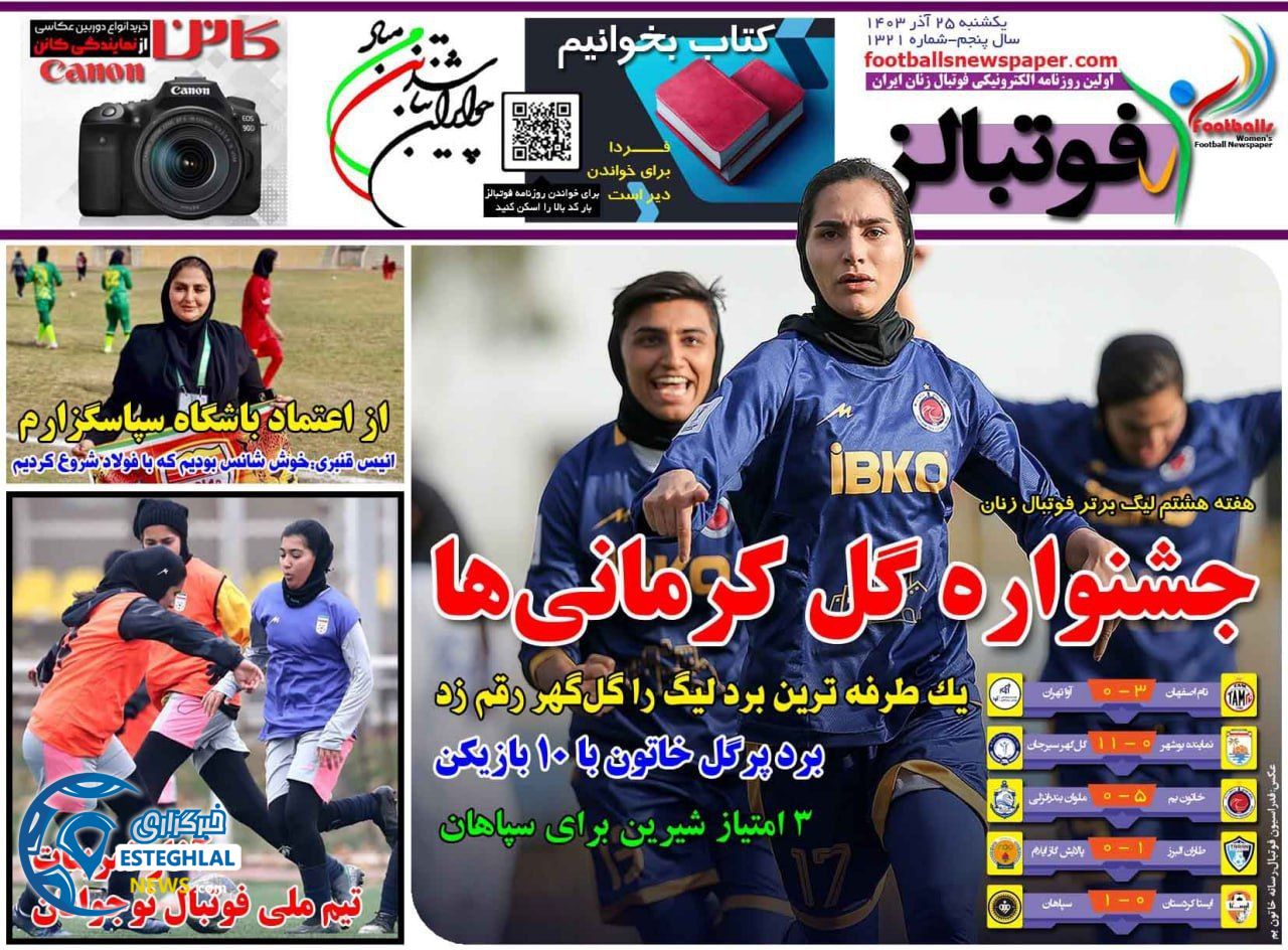 روزنامه  ورزشی فوتبالز بانوان  یکشنبه 25 آذر 1403 