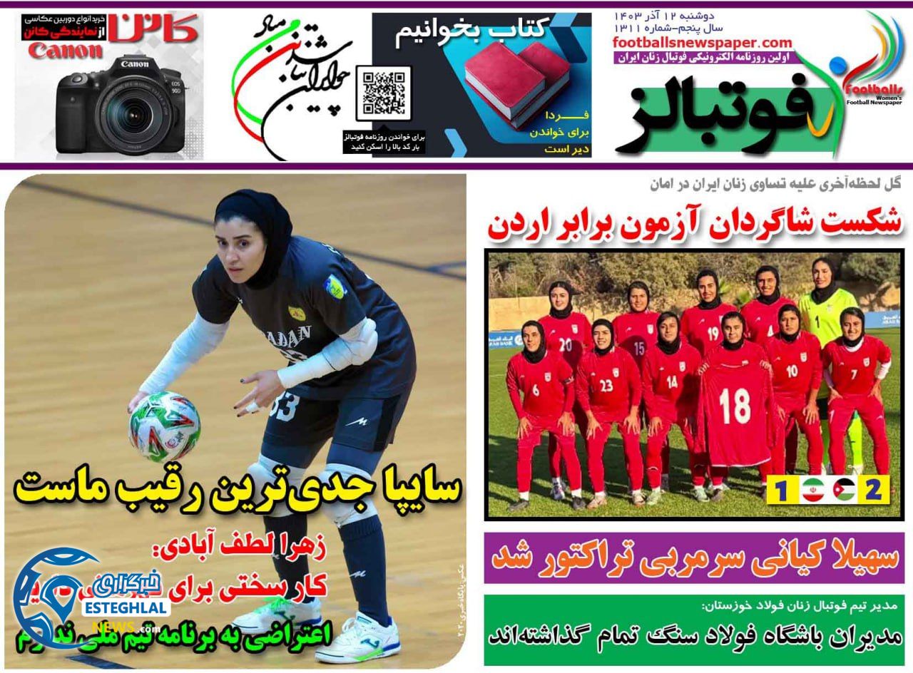 روزنامه فوتبالز دوشنبه 12 آذر 1403   