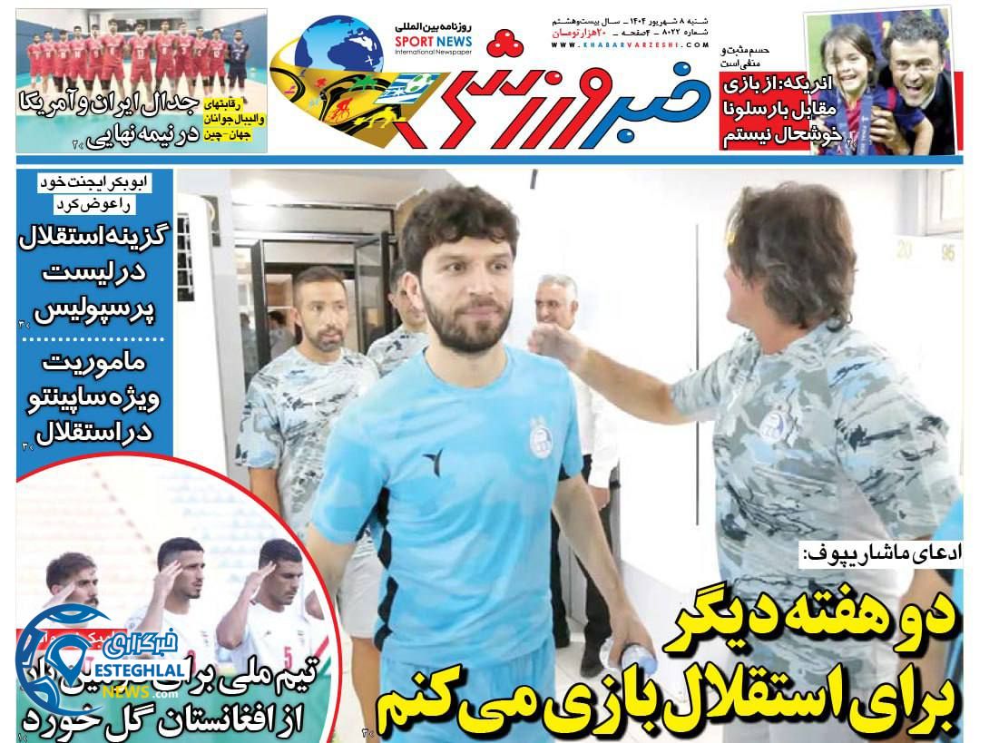 روزنامه خبر ورزشی شنبه 8 شهریور 1404     