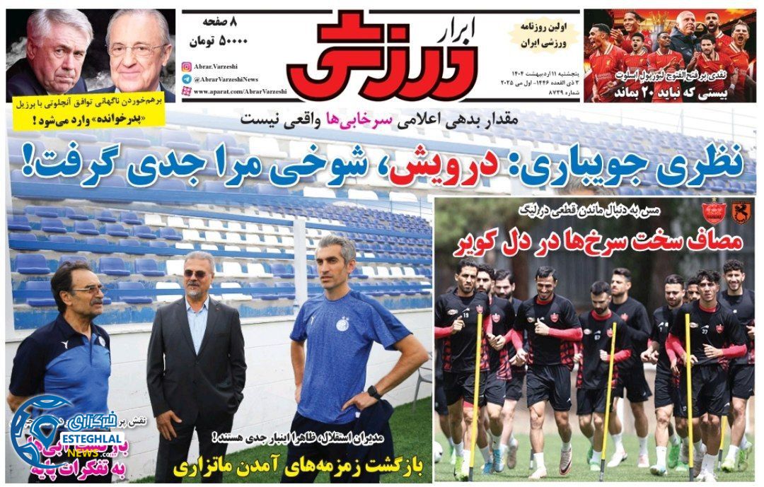 روزنامه ابرار ورزشی پنجشنبه 11 اردیبهشت 1404   