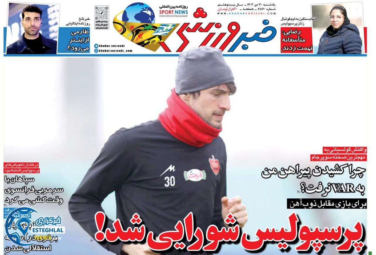 روزنامه خبر ورزشی یکشنبه 30 دی 1403      