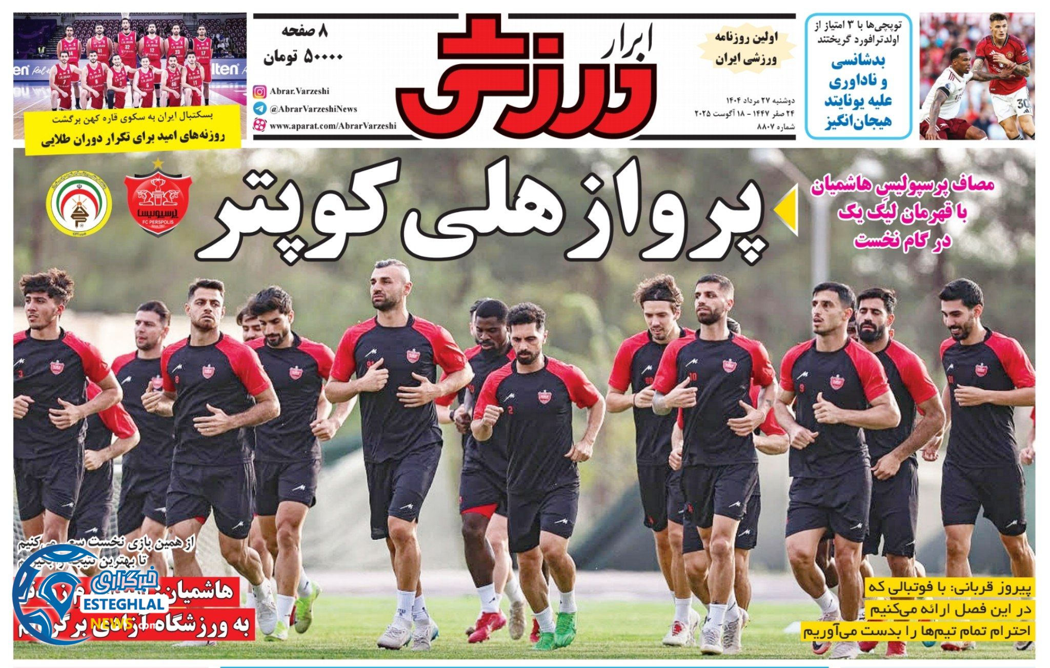 روزنامه ابراار ورزشی دوشنبه 27 مرداد 1404   