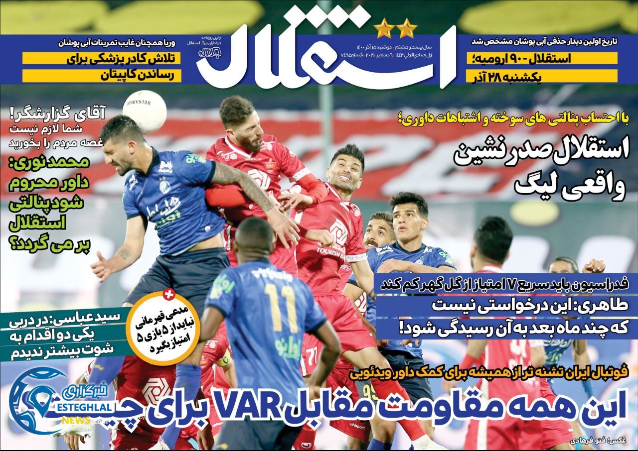 روزنامه های ورزشی ایران دوشنبه 15 آذر 1400     