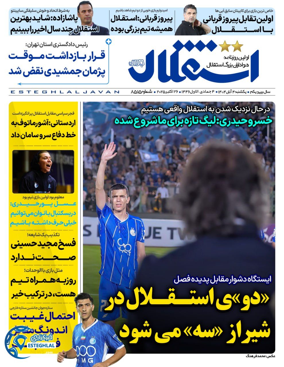 روزنامه استقلال جوان یکشنبه 4 آبان 1404  