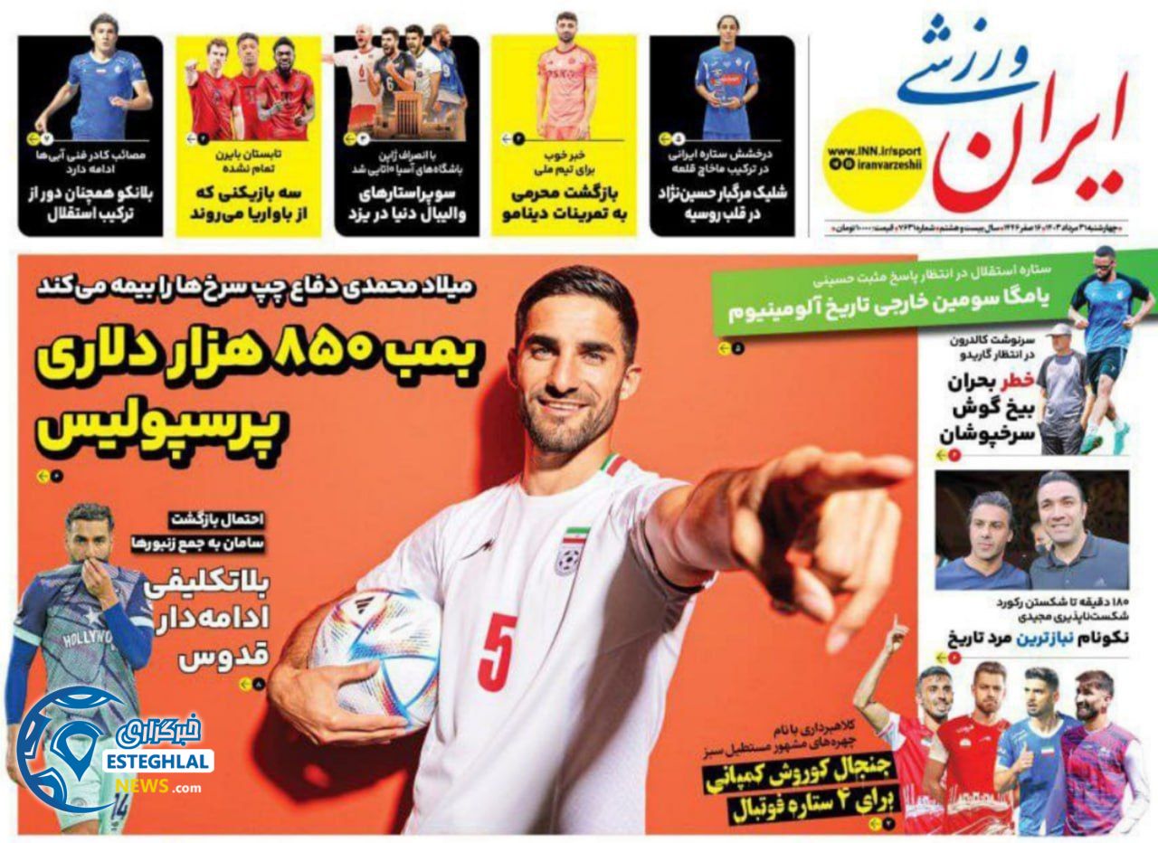 روزنامه ایران ورزشی چهارشنبه 31 مرداد 1403       