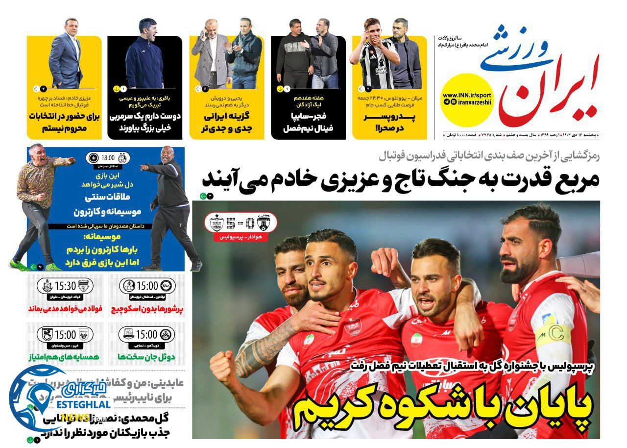 روزنامه ایران ورزشی پنجشنبه 13 دی 1403   