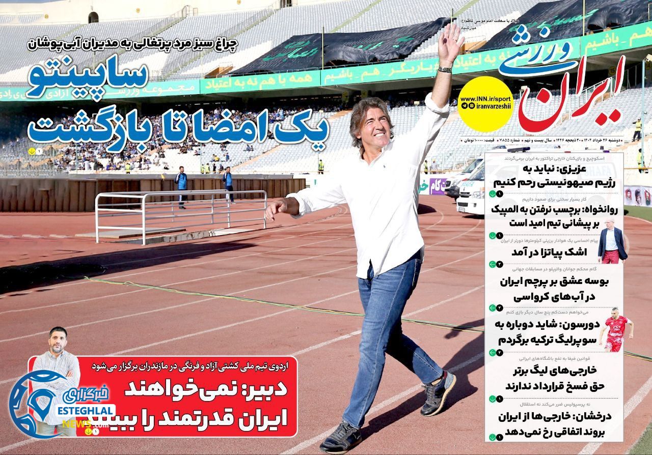 روزنامه ایران  ورزشی  دوشنبه 26 خرداد 1404 