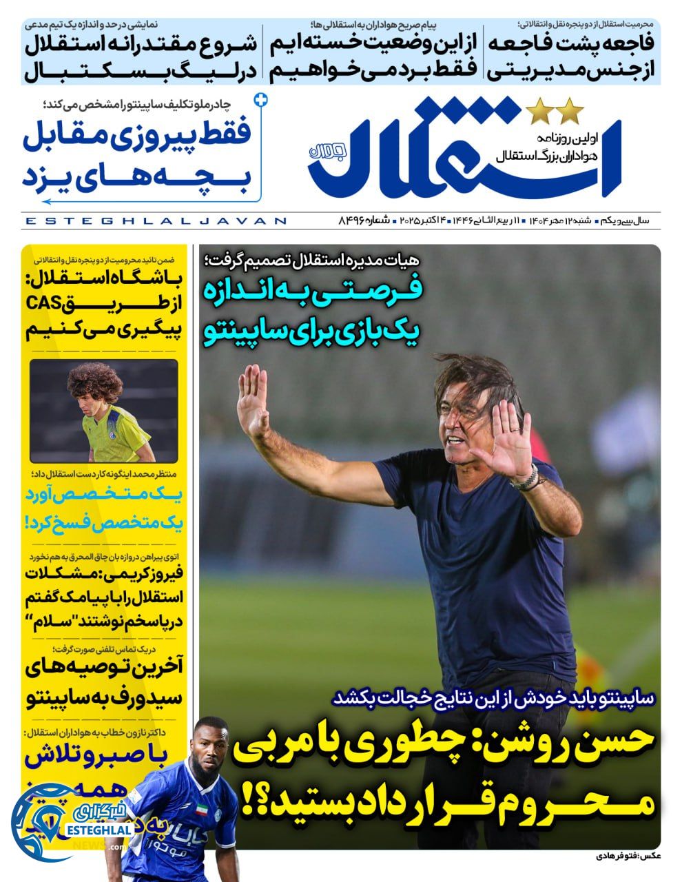 روزنامه  ورزشی استقلال جوان شنبه 12 مهر 1404 