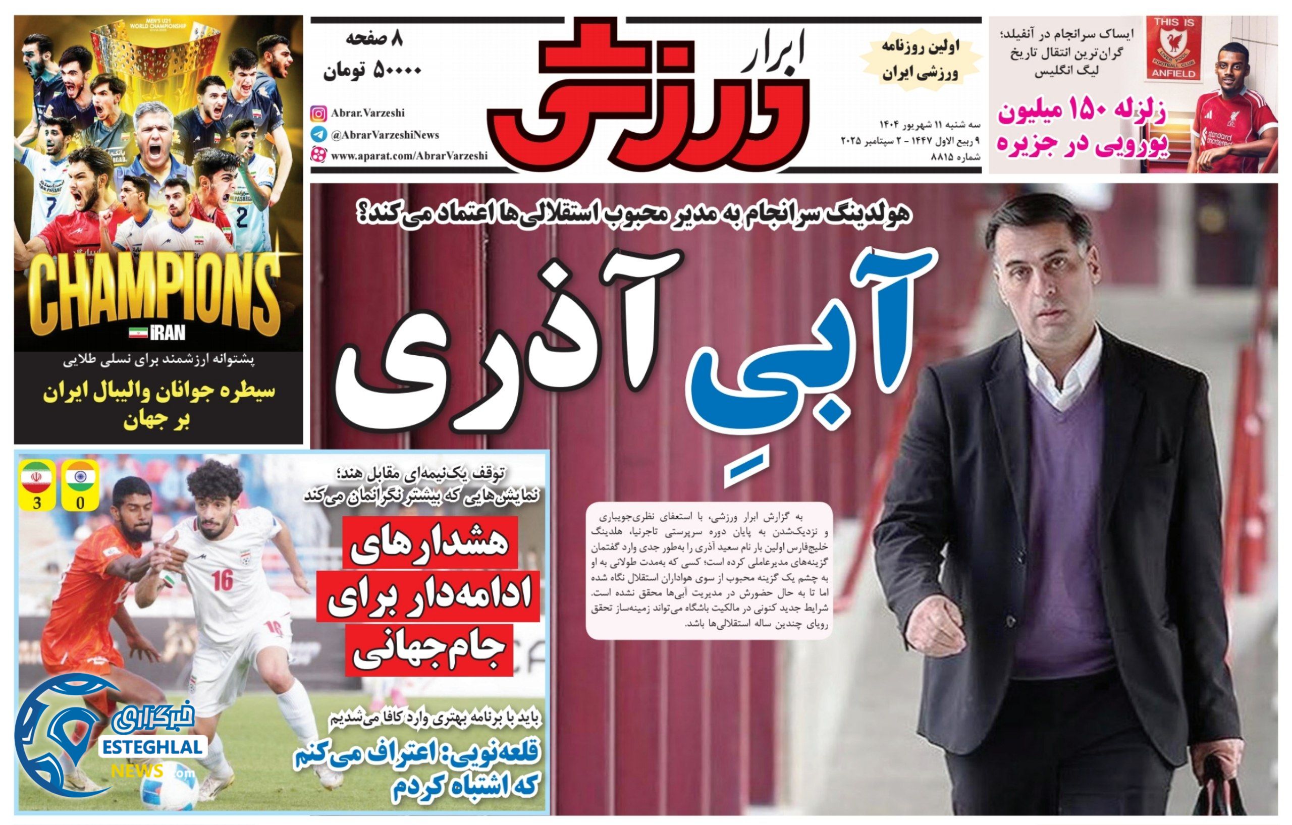 روزنامه ابرار ورزشی سه شنبه 11 شهریور 1404     