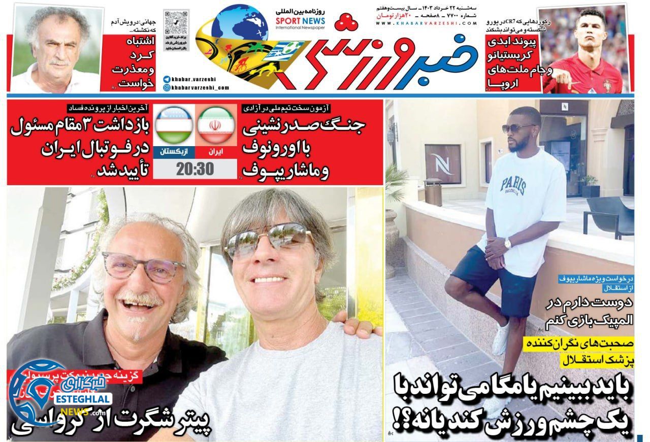 روزنامه خبر ورزشی سه شنبه 22 خرداد 1403    