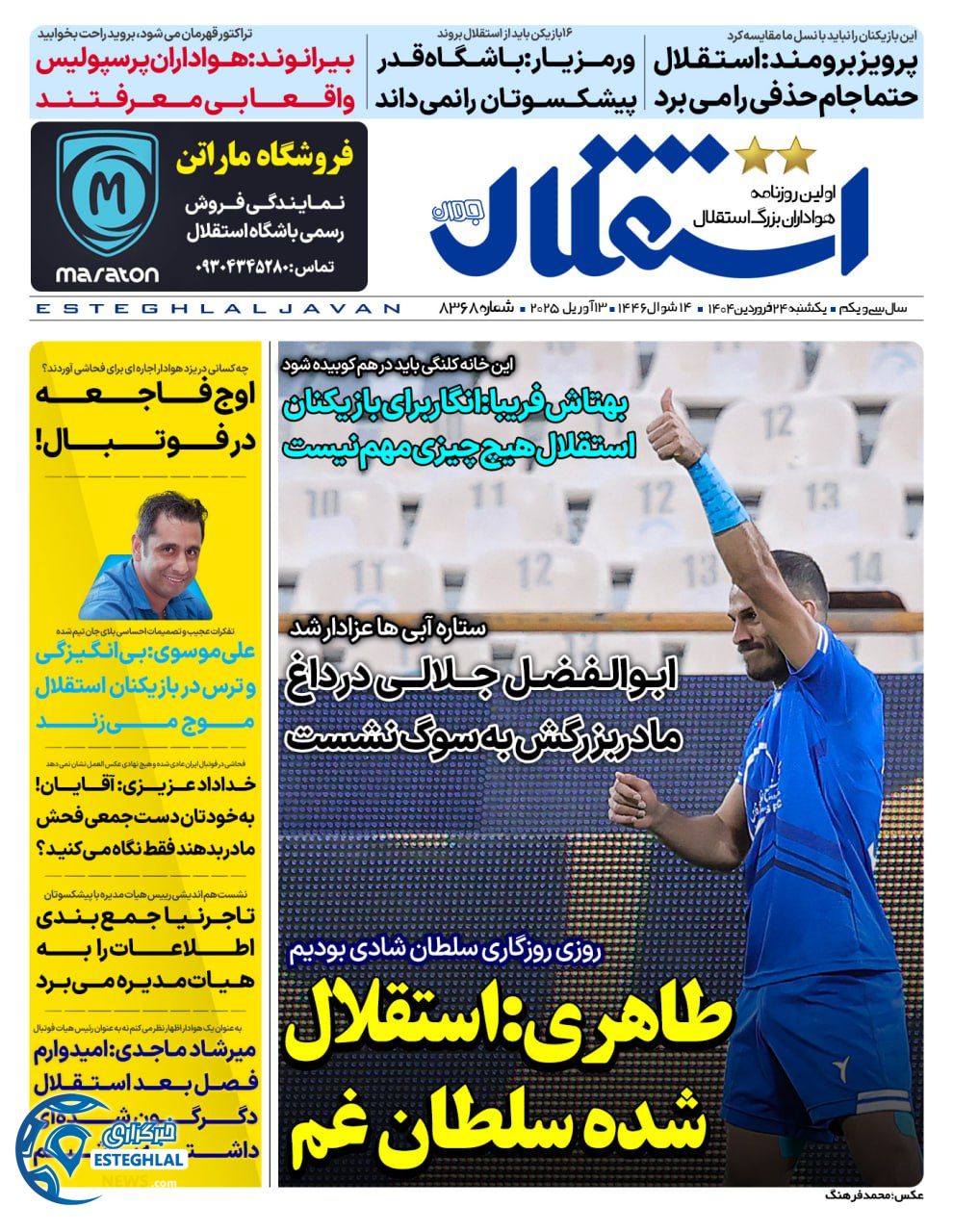 روزنامه استقلال جوان یکشنبه 24 فروردین 1404     