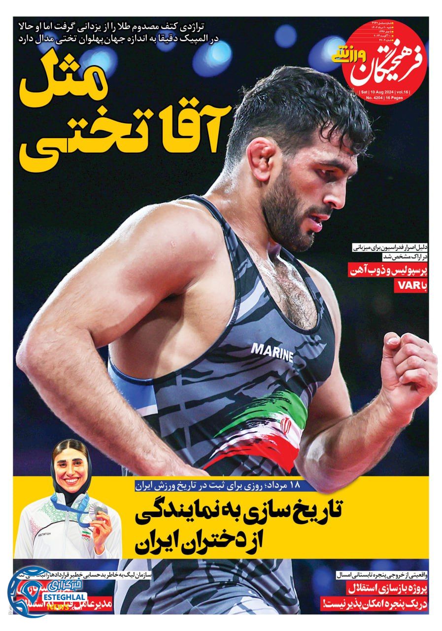 روزنامه فرهیختگان ورزشی شنبه 20 مرداد 1403  