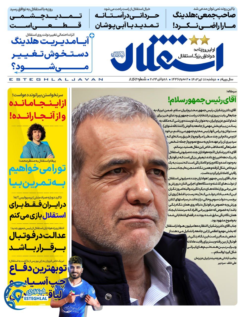 روزنامه استقلال جوان دوشنبه 18 تیر 1403    