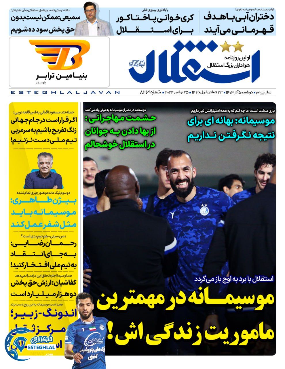 روزنامه استقلال جوان دوشنبه 5 آذر 1403    