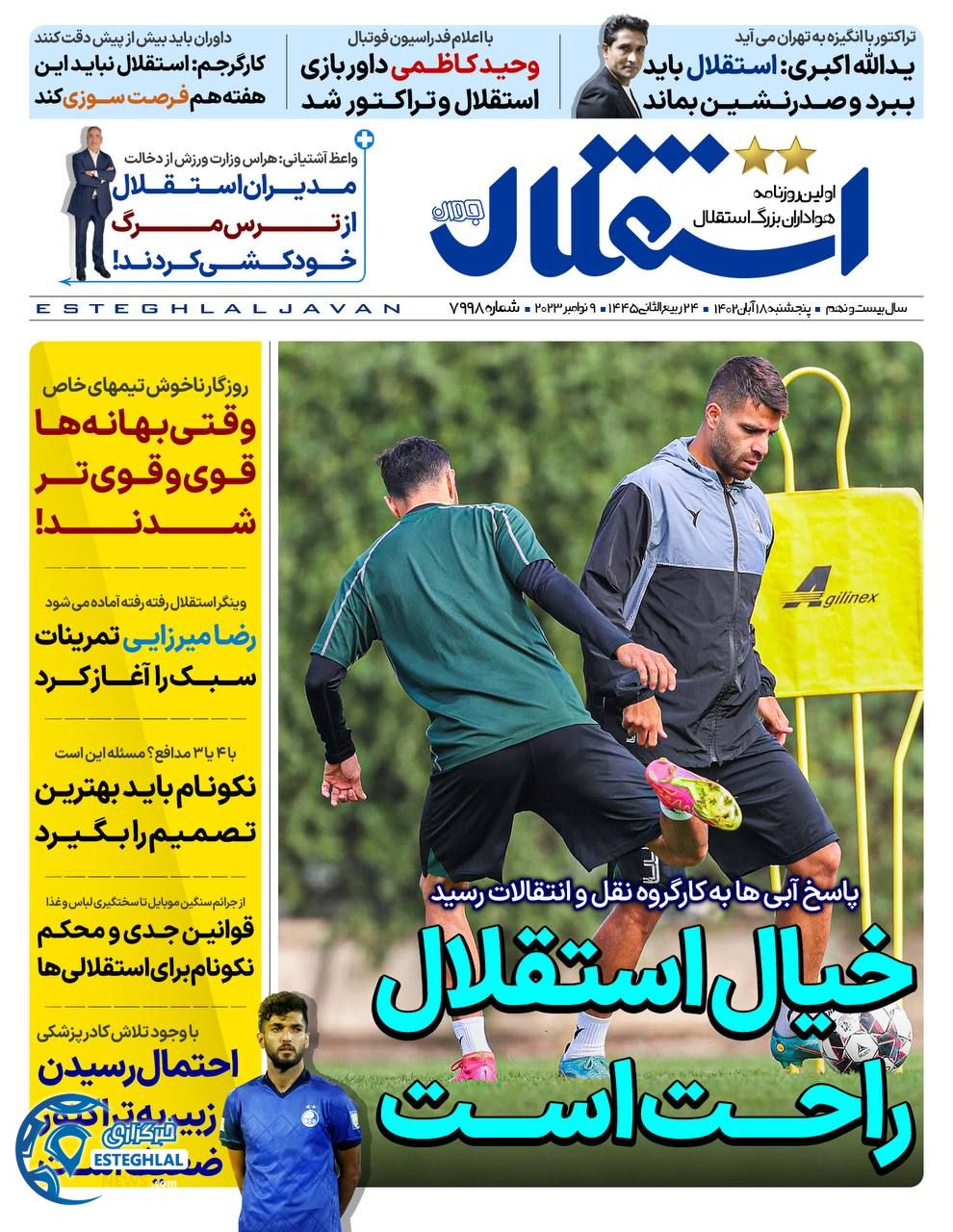 روزنامه ورزشی  استقلال جوان پنجشنبه 18 آبان 1402 