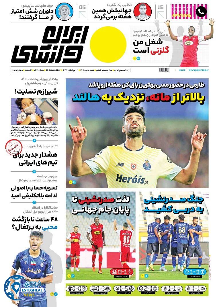 روزنامه ایران ورزشی شنبه 7 آبان 1401  