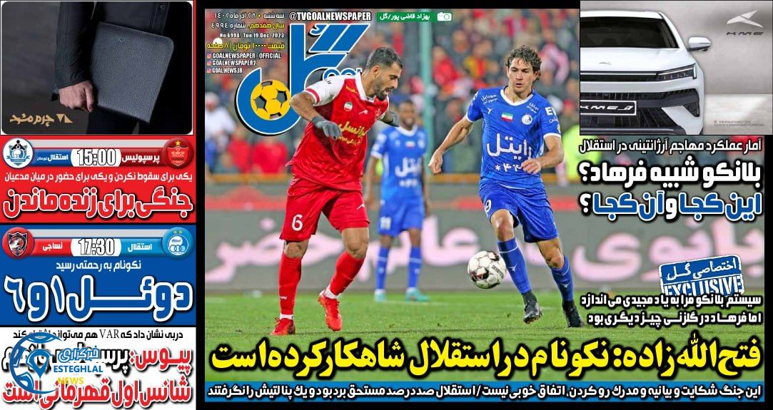 روزنامه گل سه شنبه 28 آذر 1402 