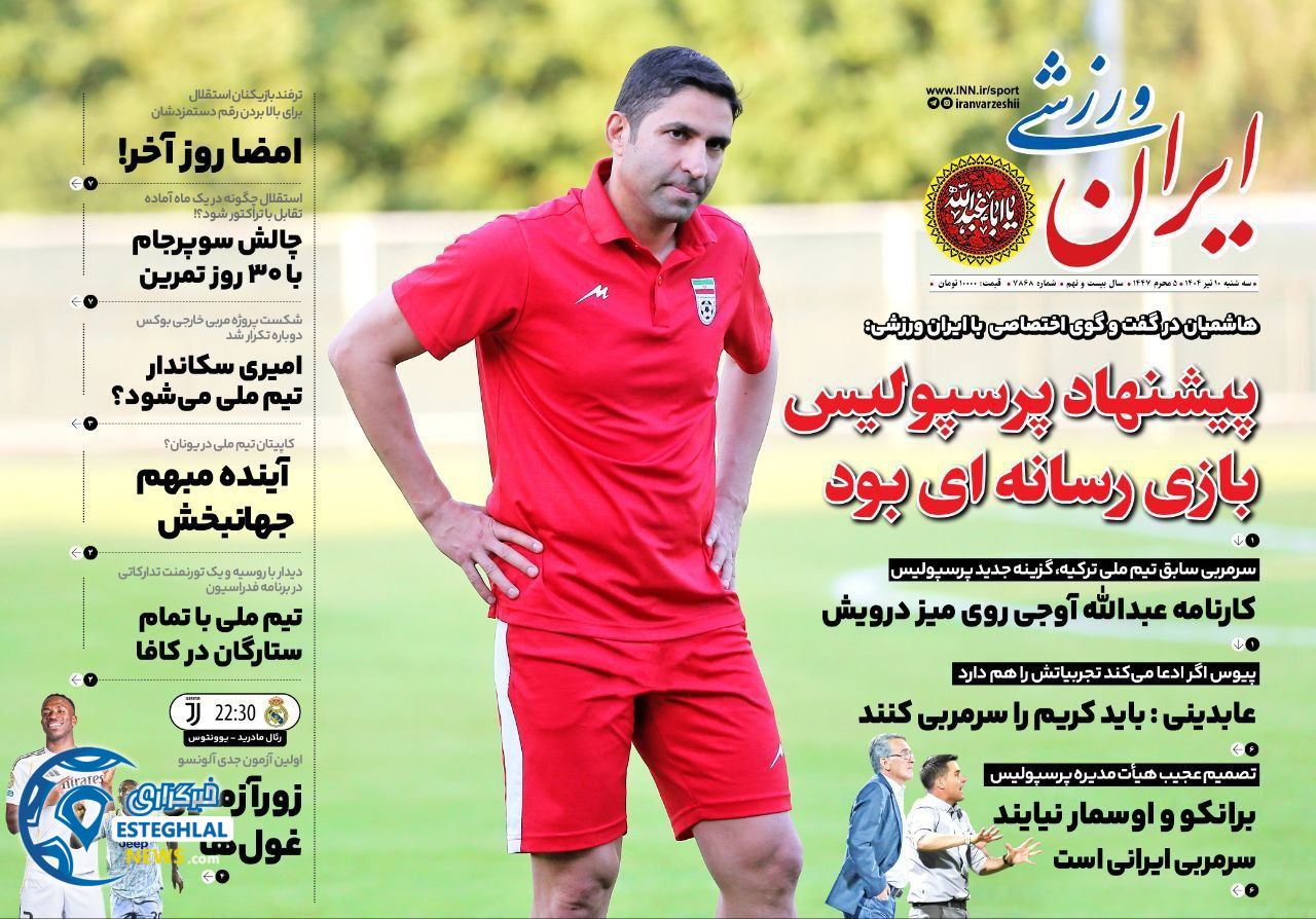روزنامه ایران ورزشی  سه شنبه 10 تیر 1404 
