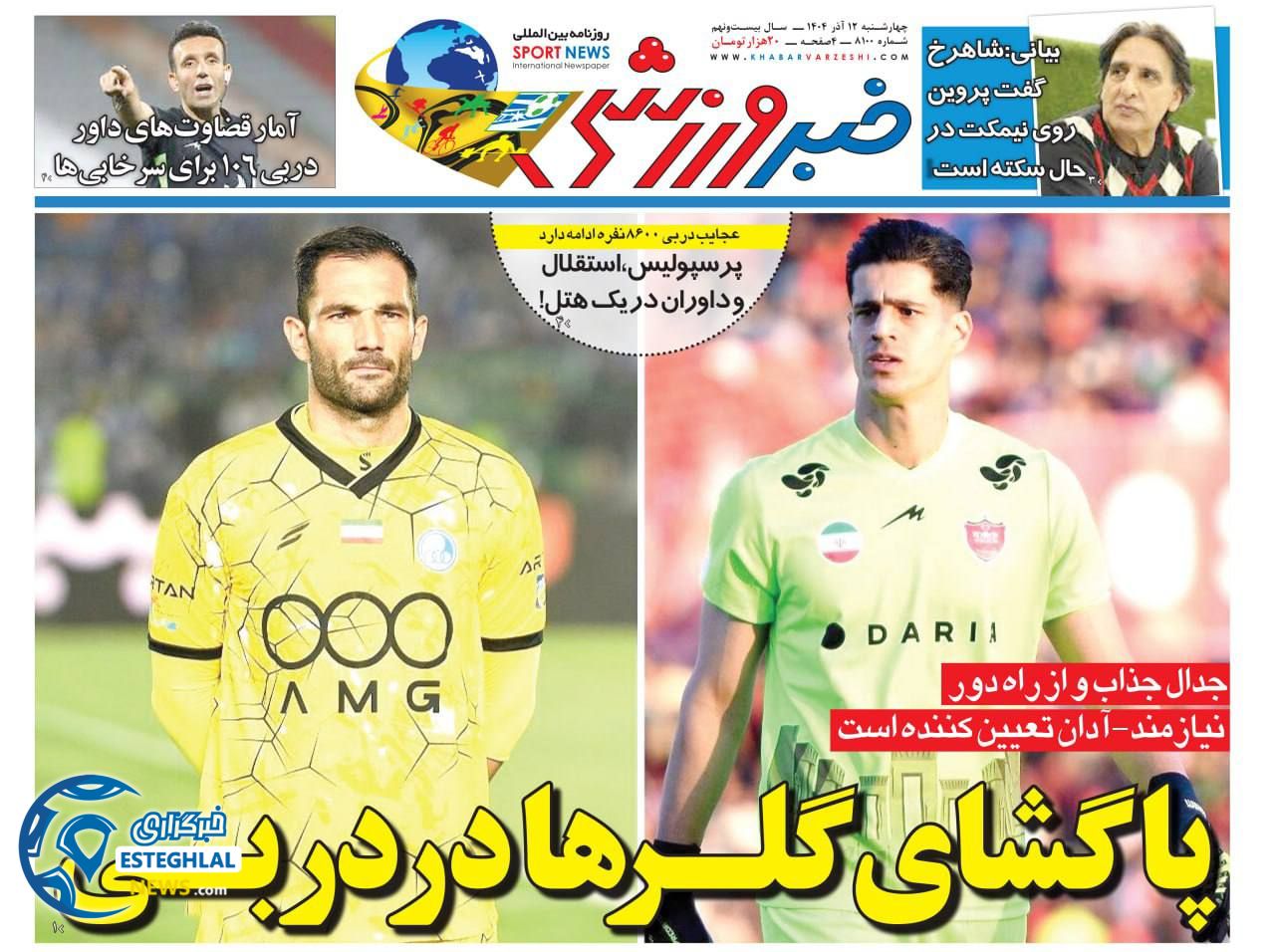 روزنامه خبر ورزشی چهارشنبه 12 آذر 1404      