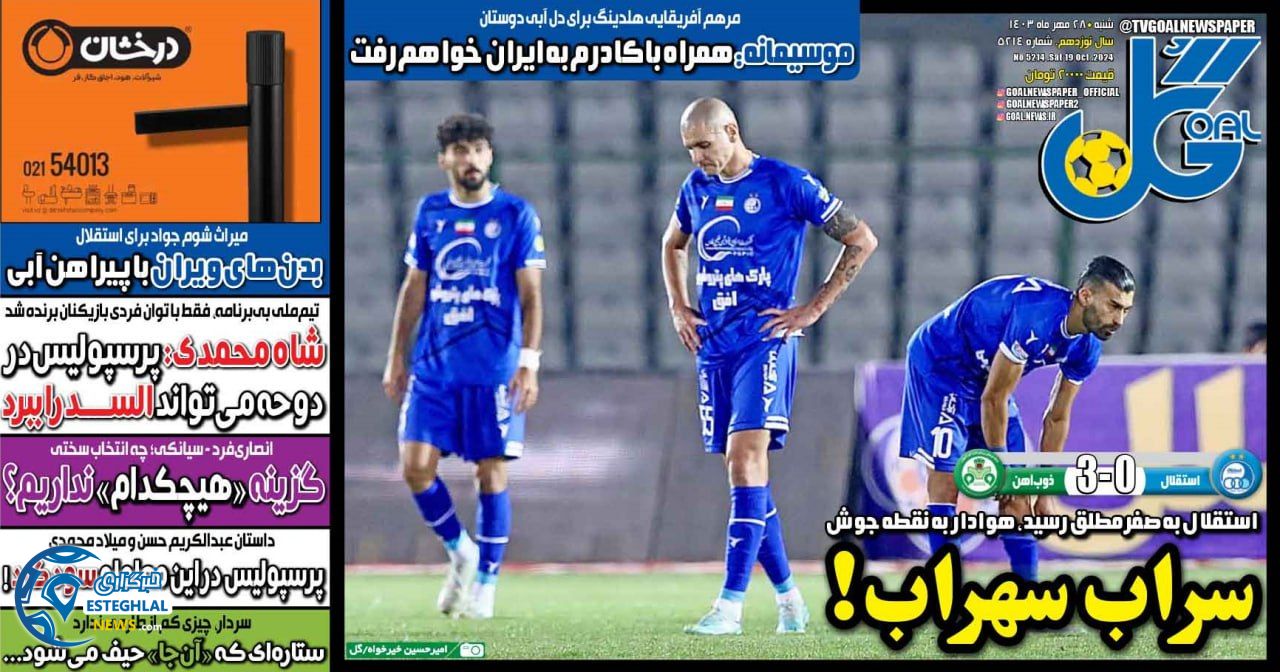 روزنامه گل شنبه 28 مهر 1403 