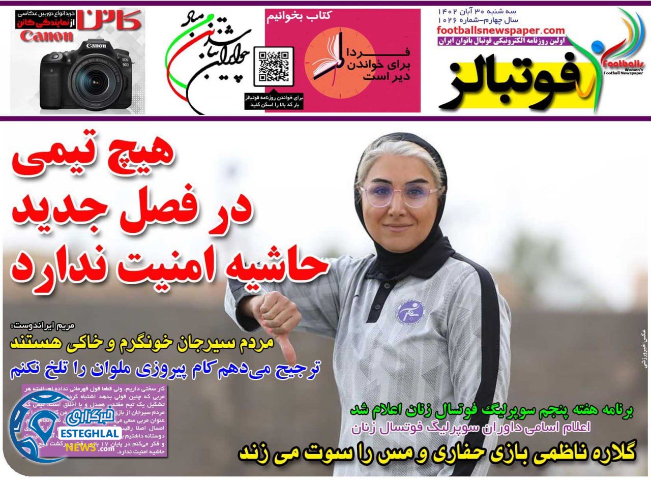 روزنامه ورزشی فوتبالز بانوان  سه شنبه 30 آبان 1402 
