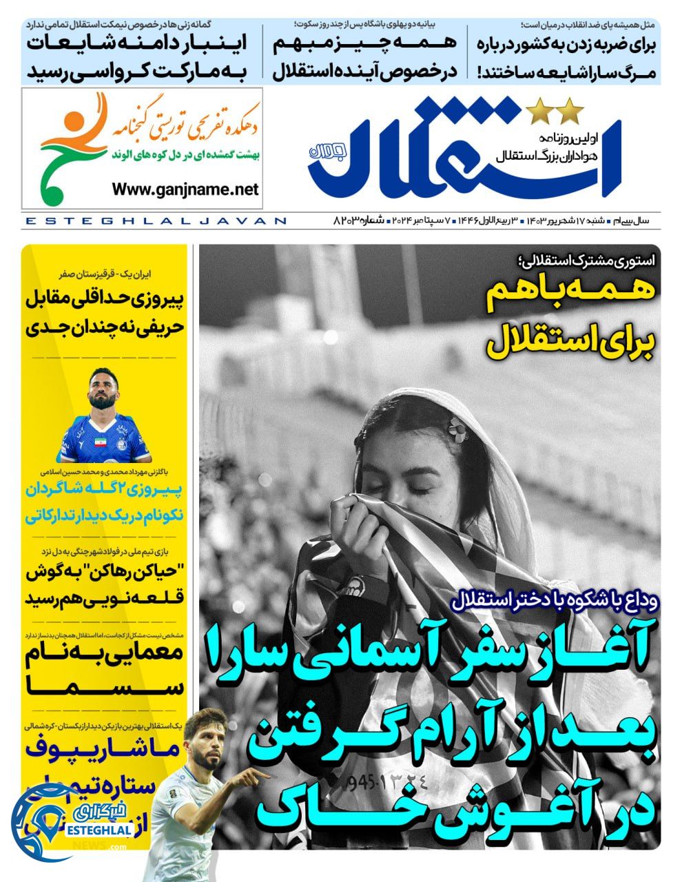 روزنامه استقلال حوان شنبه 17 شهریور 1403  