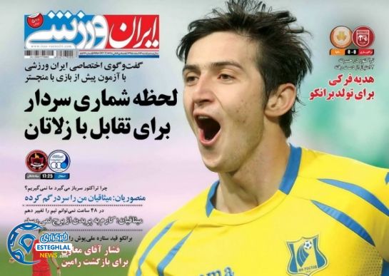 گیشه روزنامه های ورزشی ایران 14 اسفند