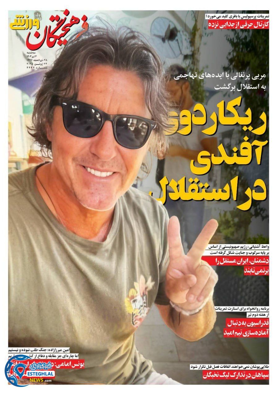 روزنامه فرهیختگان ورزشی سه شنبه 3 تیر 1404  