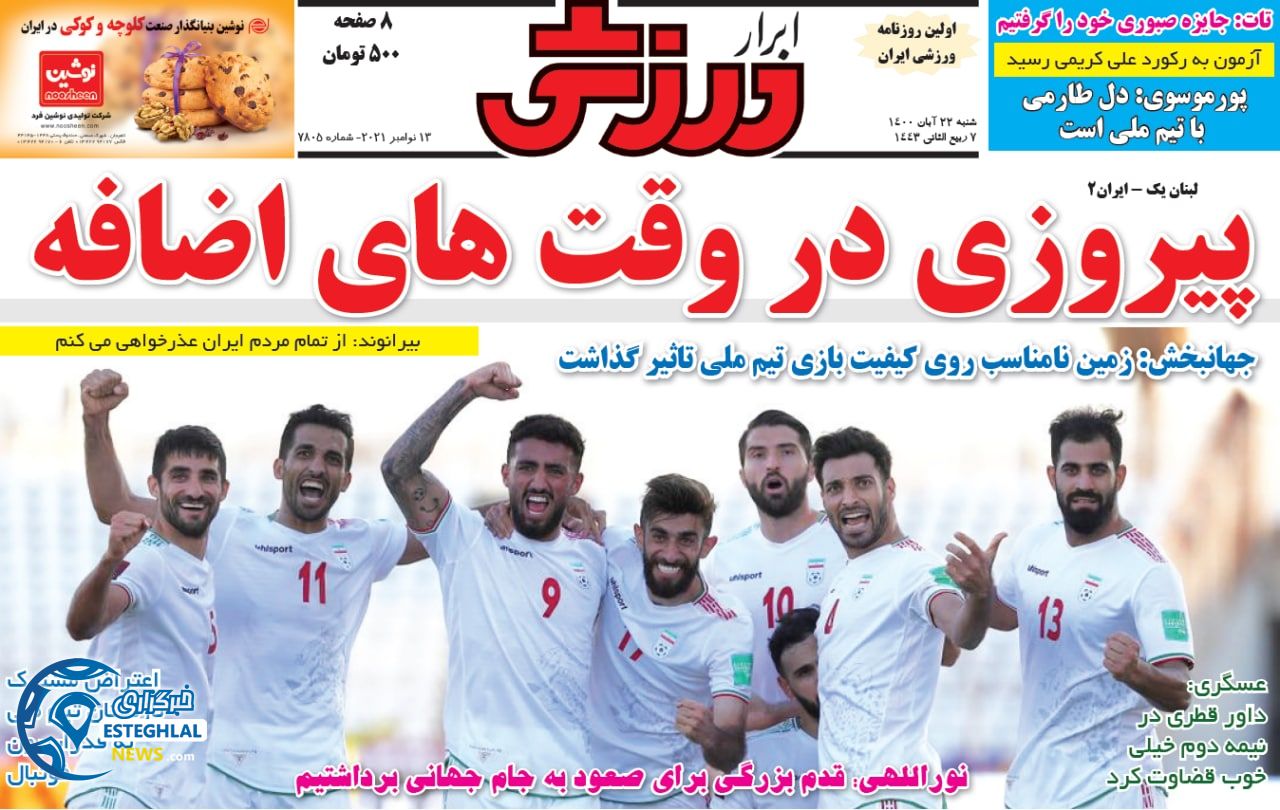 روزنامه ابرار ورزشی شنبه 22 آبان 1400    