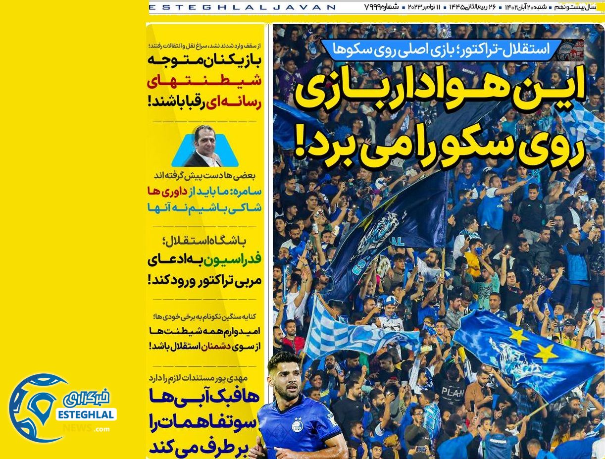 روزنامه های ورزشی ایران شنبه 20 آبان 1402 