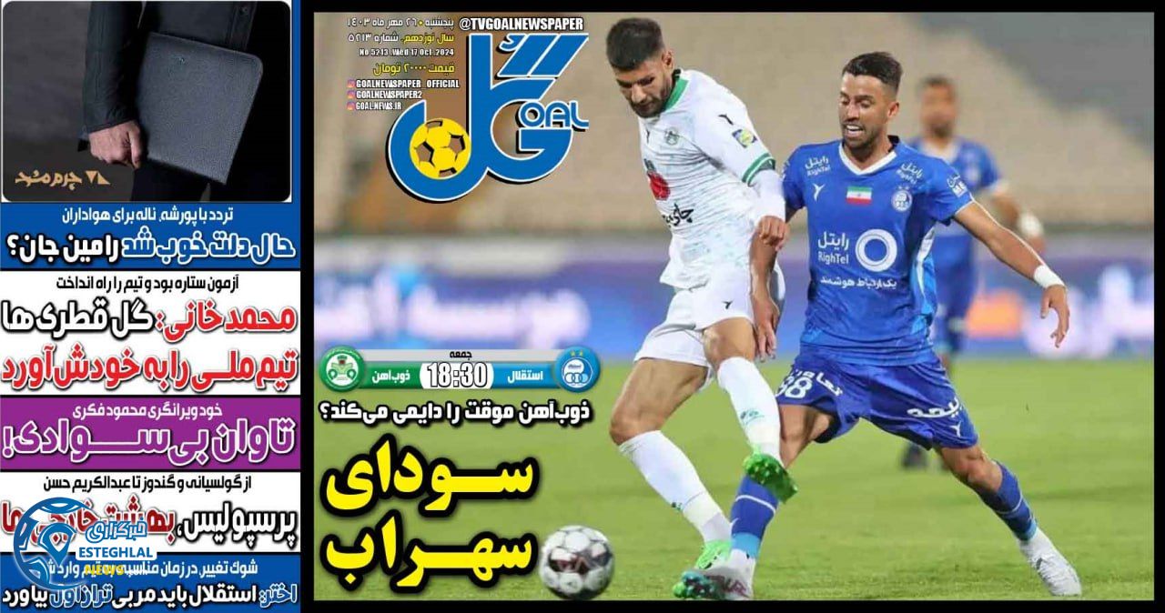 روزنامه ورزشی گل  پنجشنبه 26 مهر 1403 