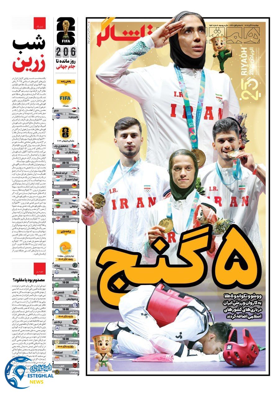 روزنامه همشهری ورزشی دوشنبه 26 آبان 1404        