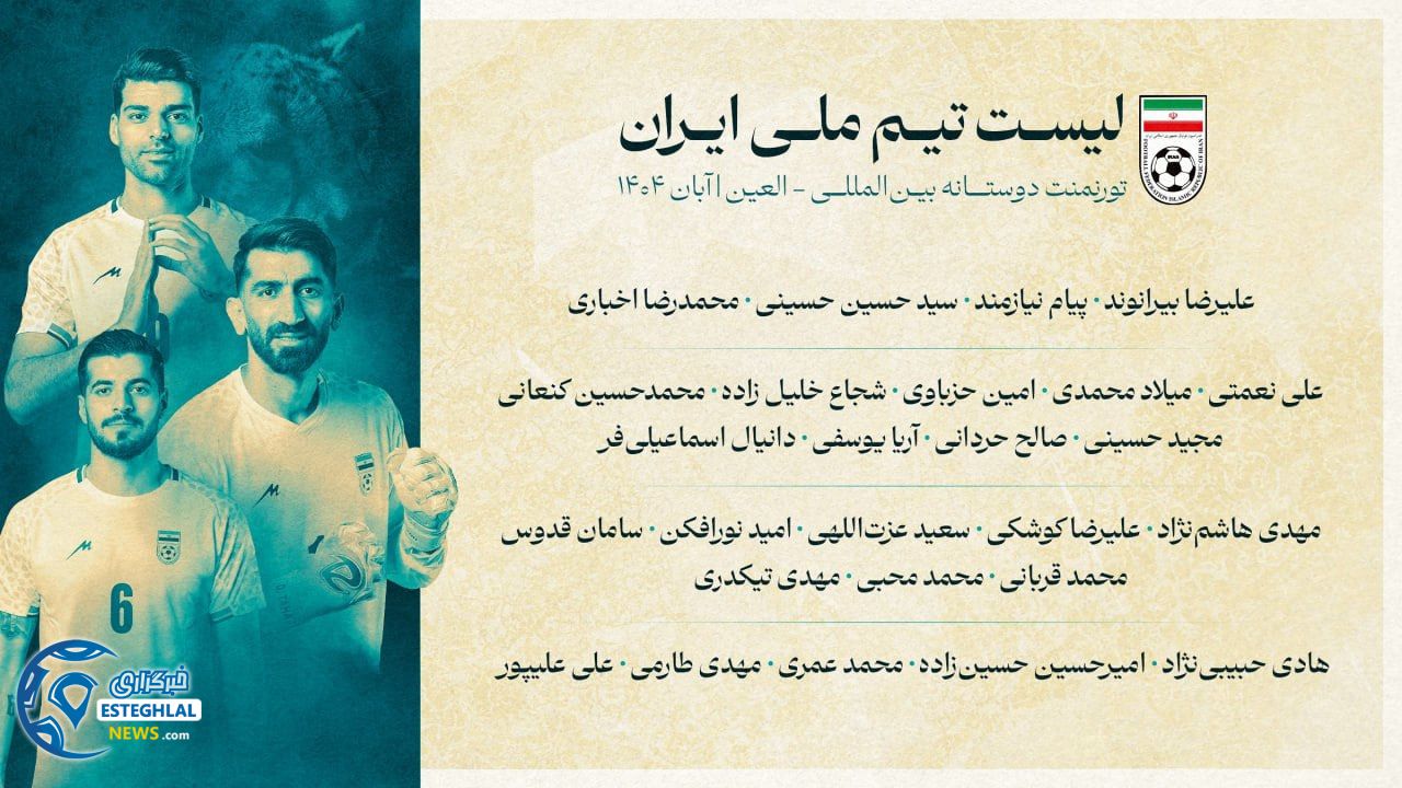 لیست تیم ملی فوتبال ایران
