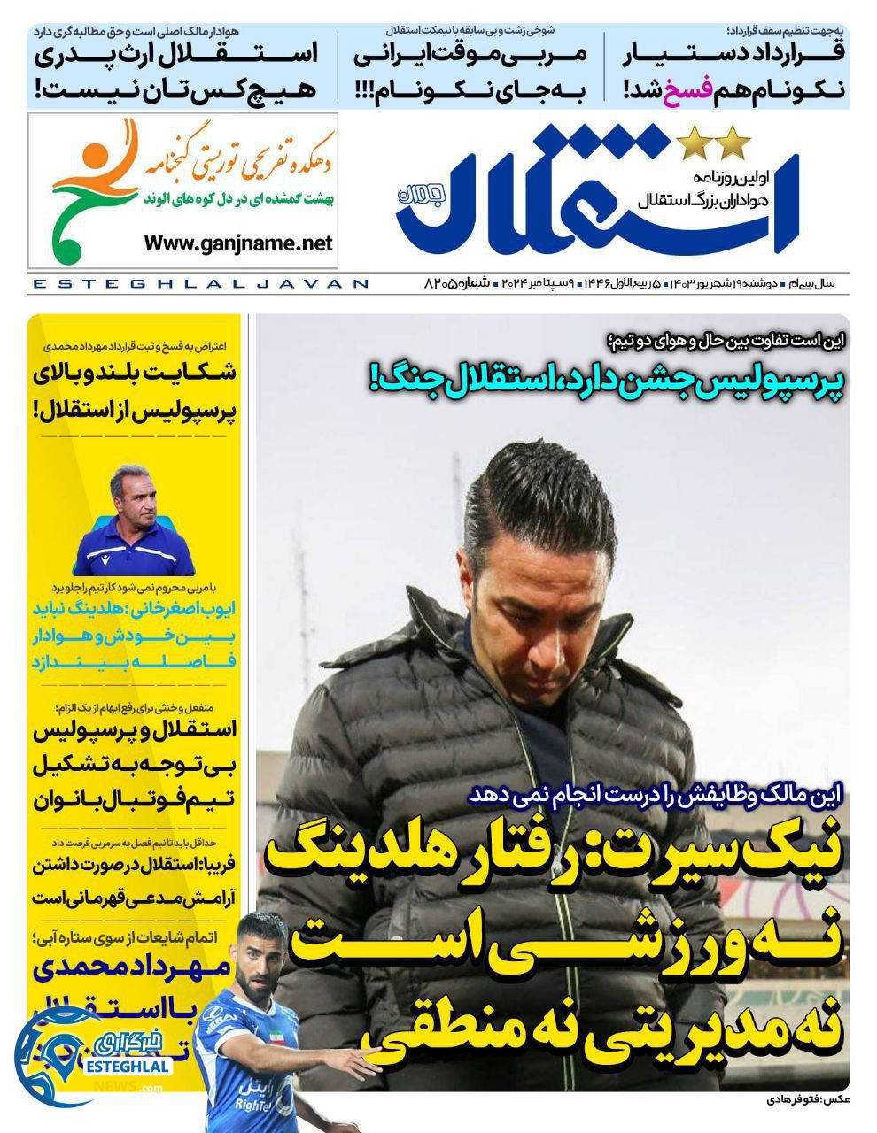 روزنامه استقلال جوان دوشنبه 19 شهریور 1403   