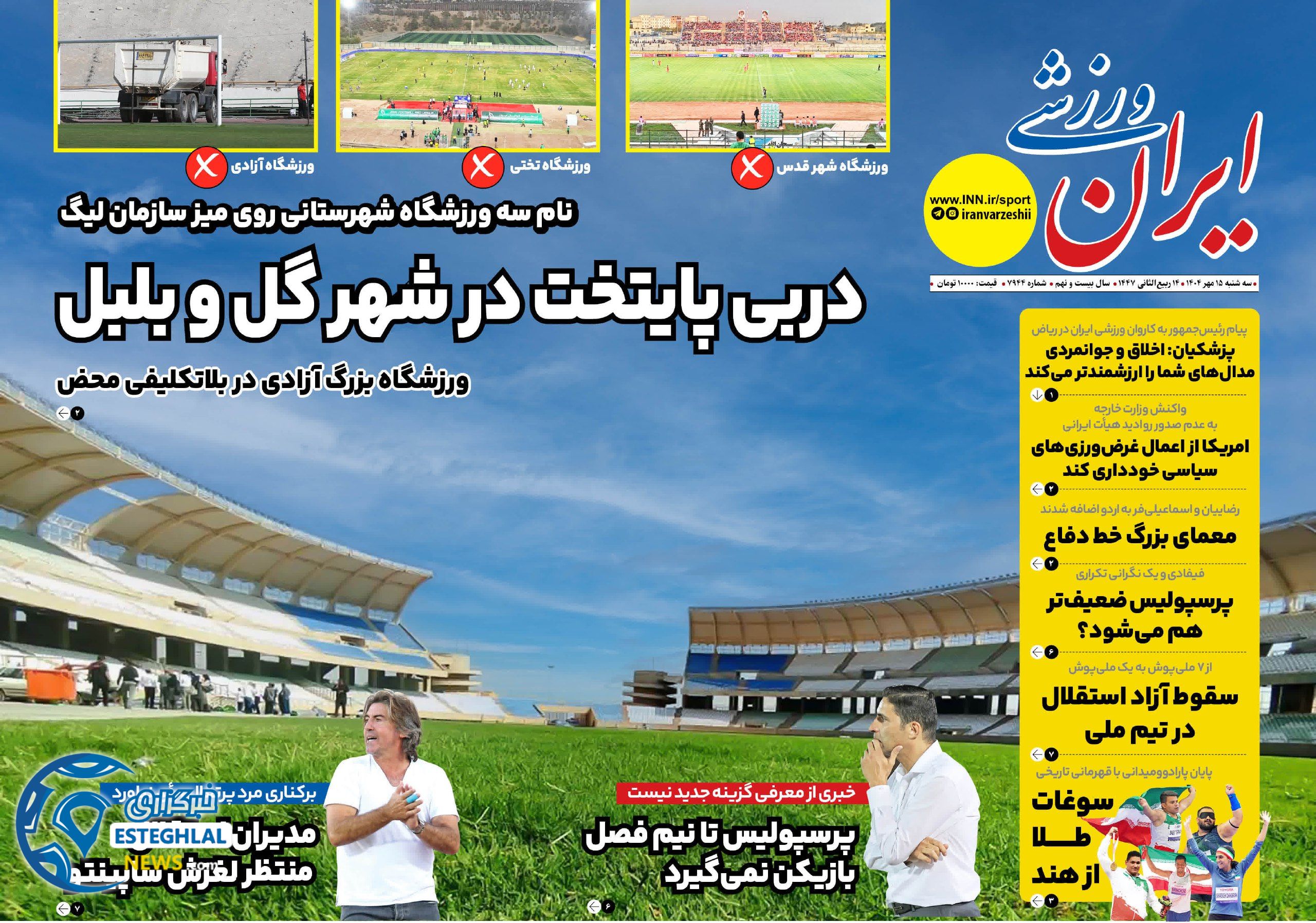 روزنامه ایران ورزشی سه شنبه 15 مهر 1404  