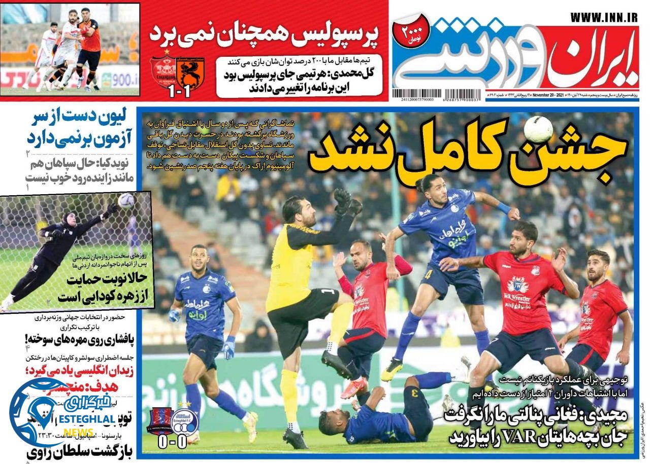 روزنامه ایران ورزشی شنبه 29 آبان 1400    