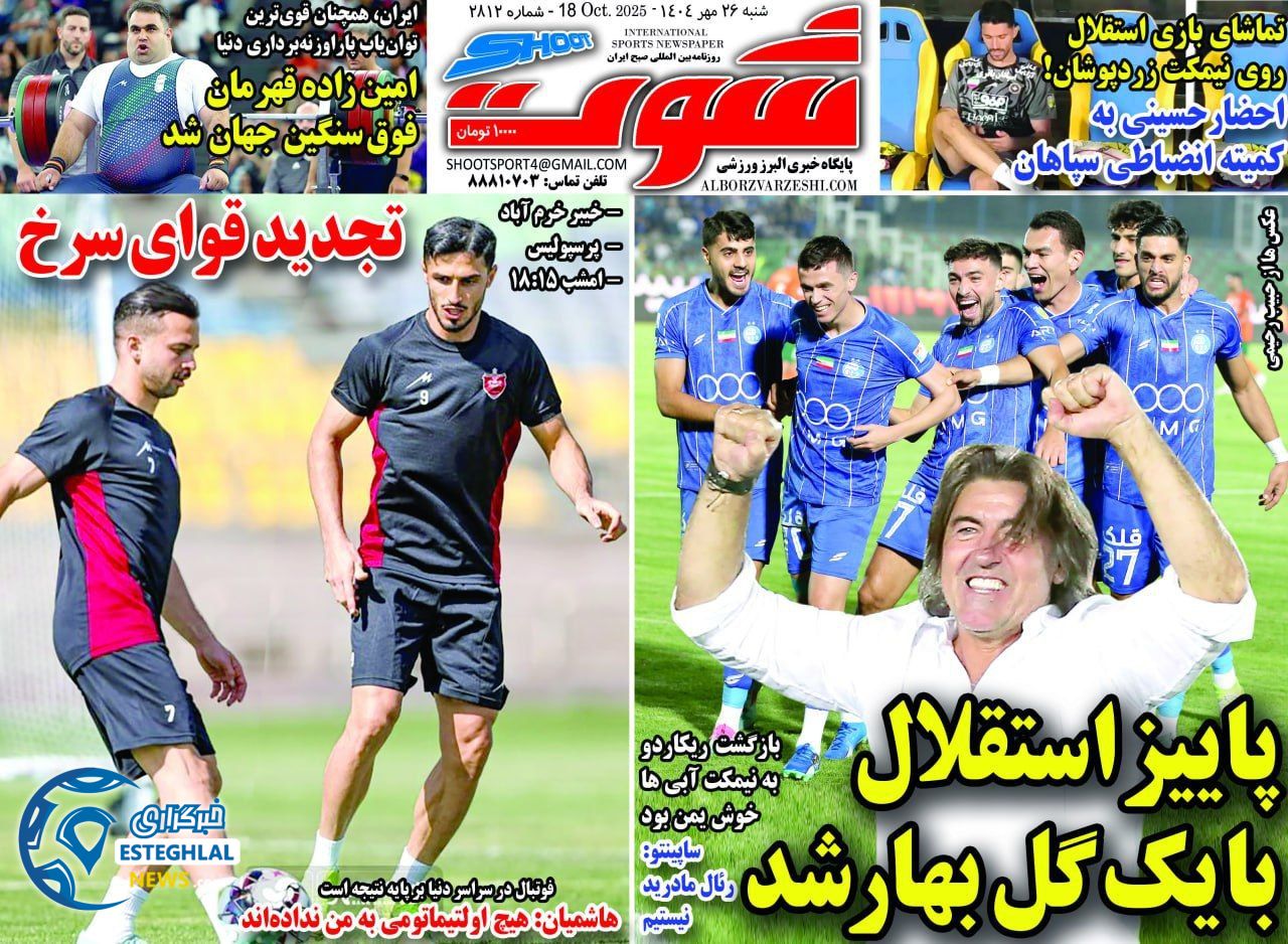 روزنامه  شوت ورزشی  شنبه 26 مهر 1404 