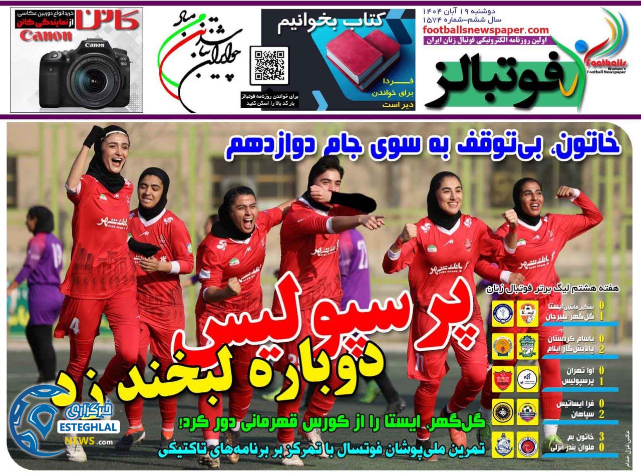 روزنامه فوتبالز دوشنبه 19 آبان 1404   