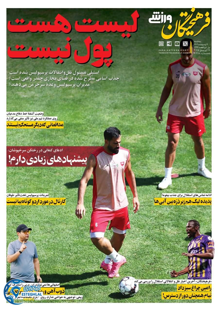 روزنامه فرهیختگان ورزشی سه شنبه 9 اردیبهشت 1404  