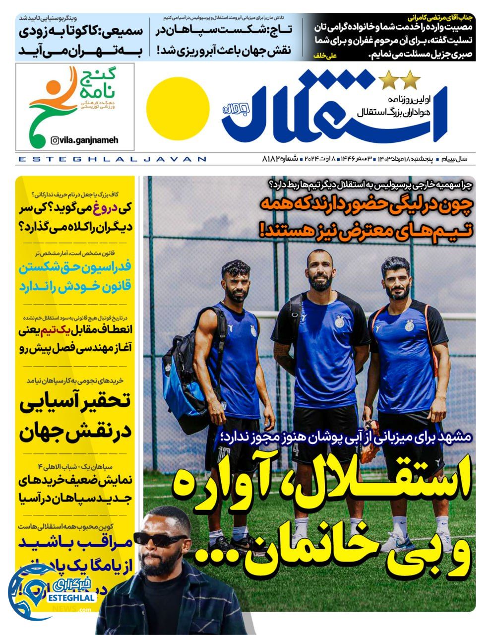 روزنامه ورزشی استقلال حوان پنجشنبه 18 مرداد 1403 
