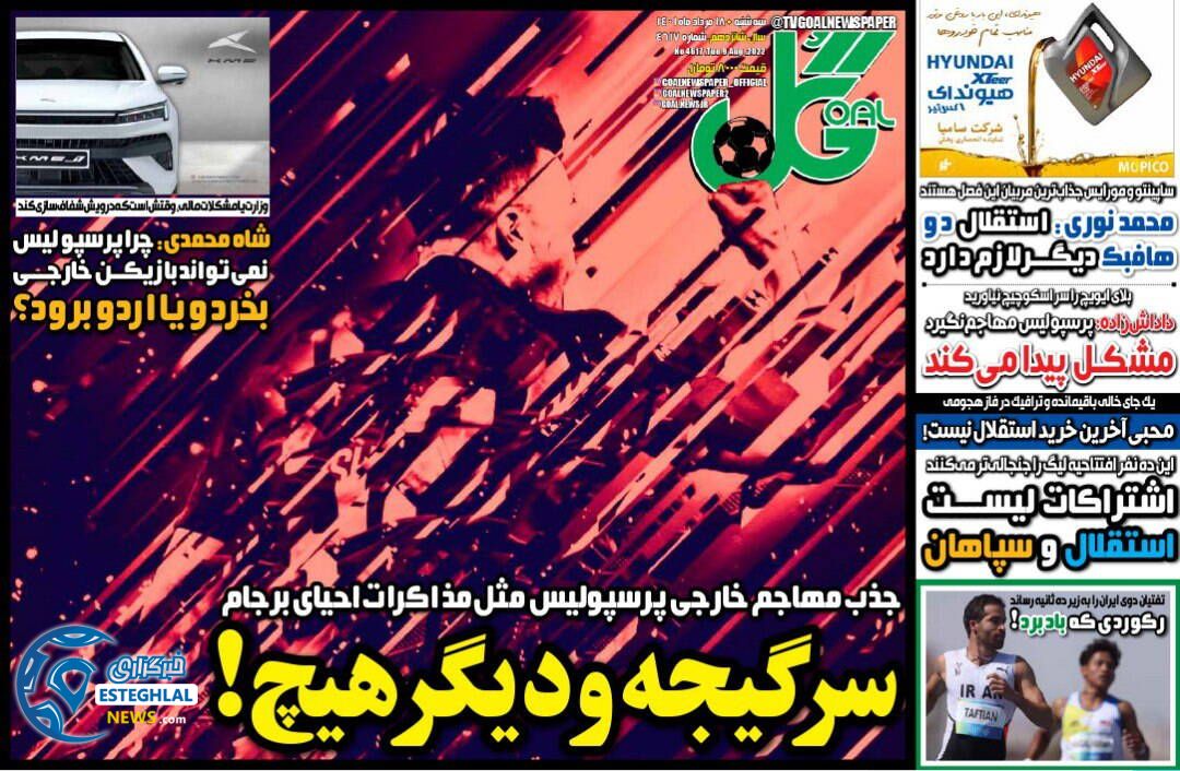 روزنامه های ورزشی ایران سه شنبه 18 مرداد 1401 