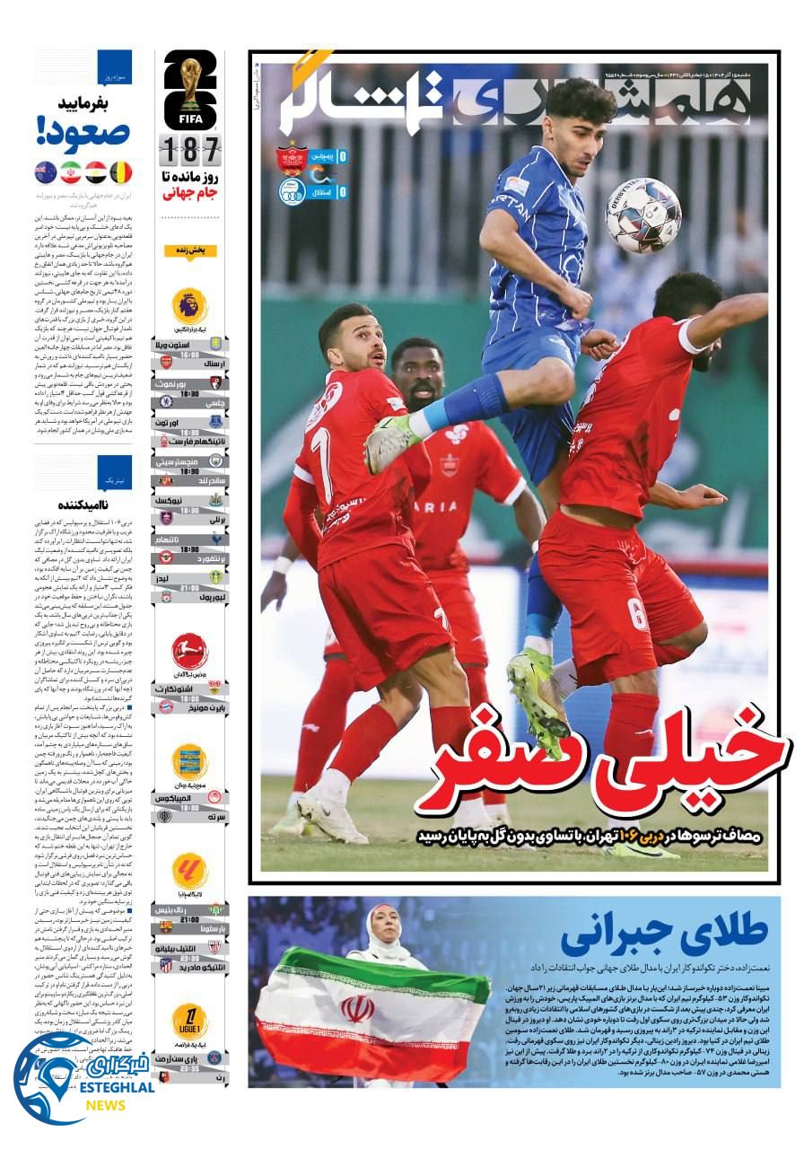 روزنامه همشهری  ورزشی  شنبه 15 آذر 1404 