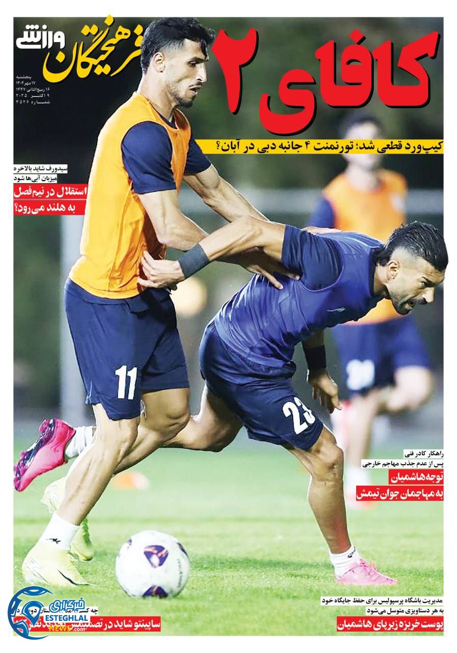 روزنامه فرهیختگان ورزشی پنجشنبه 17 مهر 1404  