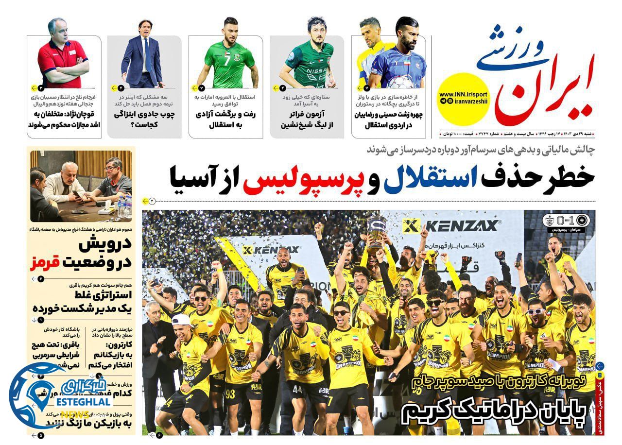 روزنامه ایران ورزشی شنبه 29 دی 1403     