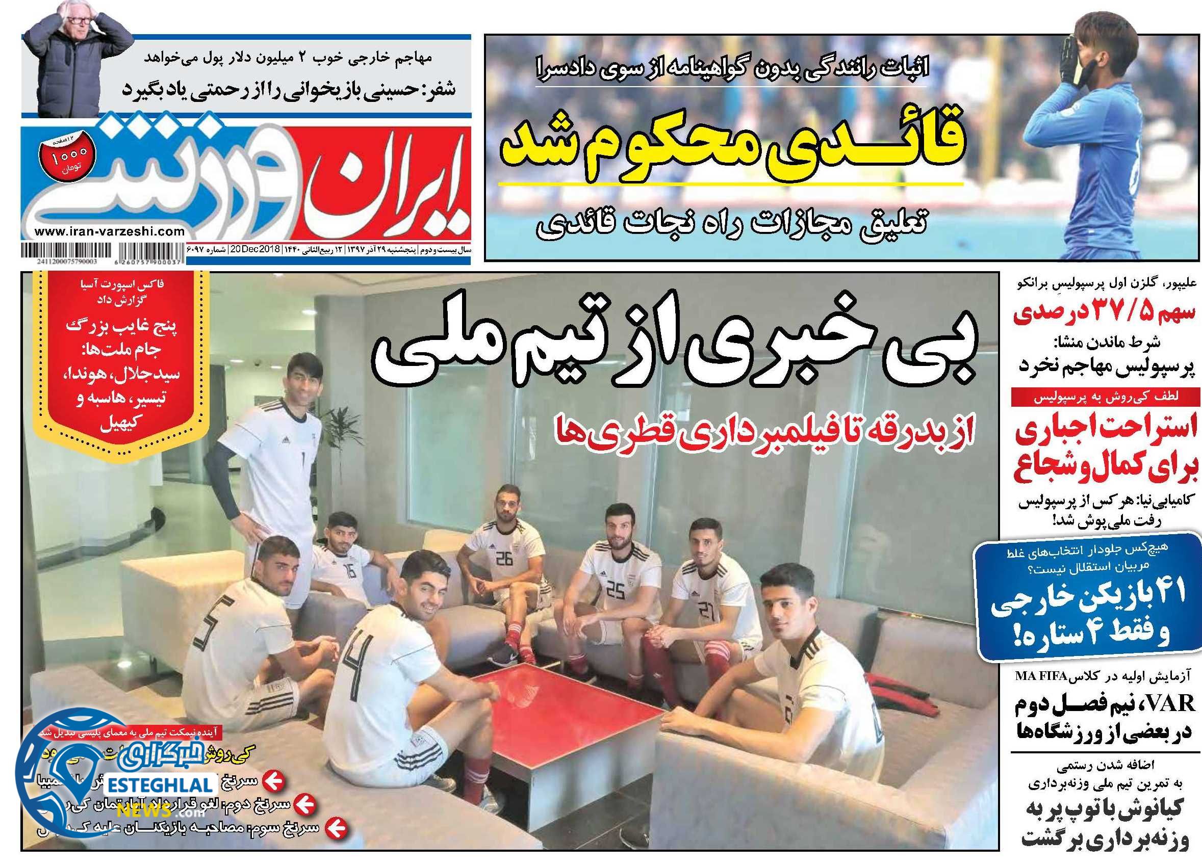 روزنامه ایران ورزشی پنجشنبه 29 آذر 1397    